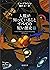 人類が知っていることすべての短い歴史（下）