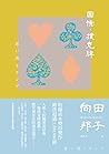 回憶．撲克牌 by Kuniko Mukoda