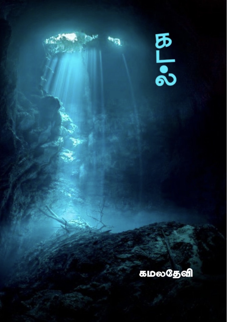 கடல் [Kadal]