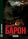Чёрный Барон #5 Дети подземелья