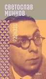 Светослав Минков:...