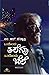 ಒಂದೊಂದು ತಲೆಗೂ ಒಂದೊಂದು ಬೆಲೆ [ondondu talegu ondondu bele] by M.R. Dattathri