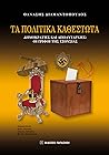 Τα πολιτικά καθεστώτα: Δημοκρατίες και απολυταρχίες - Οι γρίφοι της εξουσίας Τα πολιτικά καθεστώτα: Δημοκρατίες και απολυταρχίες - Οι γρίφοι της εξουσίας