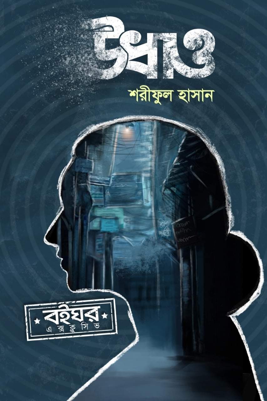 উধাও (ebook)