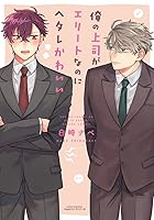 俺の上司がエリートなのにヘタレかわいい Ore No Joshi Ga Elite Nano Ni Hetare Kawaii By 白崎ナベ