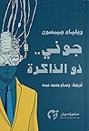 جوني ذو الذاكرة by William Gibson