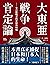 大東亞戰爭肯定論：來自敗戰者的申辯與吶喊