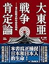 大東亞戰爭肯定論：來自敗戰者的申辯與吶喊