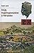 Под пурпурными стягами