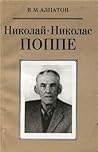 Николай-Николас Поппе