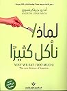 لماذا نأكل كثيرا