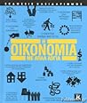 Η Οικονομία με απ...