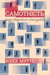 Самотність. Сила людських стосунків by Vivek H. Murthy