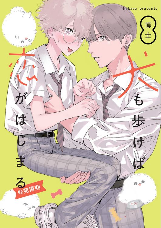 犬も歩けば恋がはじまる@発情期 [Inu mo Arukeba Koi ga Hajimaru @ Hatsujouki] (Kindle Edition)
