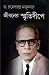 জীবনের স্মৃতিদীপে