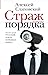 Страж порядка. История болезни