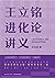 王立铭进化论讲义