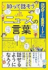 5分でわかる重要ワード 知って話そ...