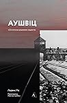 Аушвіц. «Остаточн...