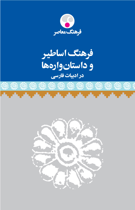 فرهنگ اساطیر و داستان‌واره‌ها در ادبیات فارسی (Paperback)