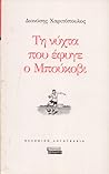 Τη νύχτα που έφυγε ο Μπούκοβι by Διονύσης Χαριτόπουλος