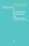 Знамена и ключове: Поетика на епиграфа