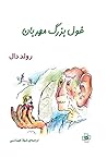 غول بزرگ مهربان by Roald Dahl غول بزرگ مهربان by Roald Dahl