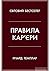 Правила кар’єри. Керівні пр...