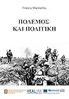 Πόλεμος και πολιτική