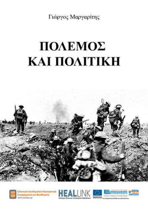 Πόλεμος και πολιτική