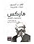 ماركس ومجتمعات الأطراف: حول القومية والأغنيات والمجتمعات غير الغربية