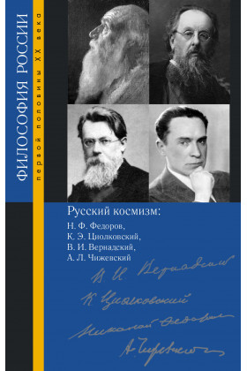 Русский космизм: Н. Ф. Федоров, К. Э. Циолковский, В. И. Вернадский, А. Л. Чижевский