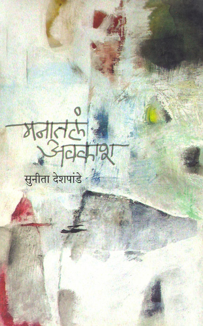 मनातलं अवकाश [Manatal Avakash]