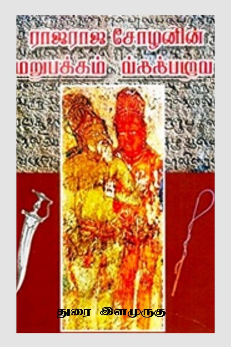 ராஜராஜ சோழனின் மறுபக்கம்