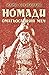 Номади Том 1 - Омагьосаният меч