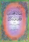 عقلاء المجانين والموسوسين by الحسن بن إسماعيل الضراب