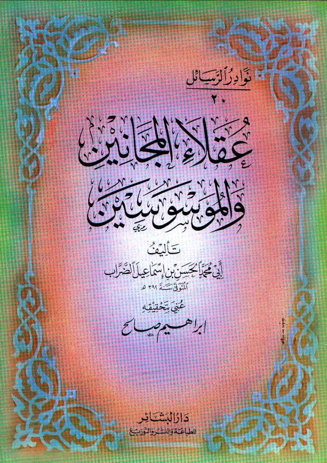 عقلاء المجانين والموسوسين (Paperback)