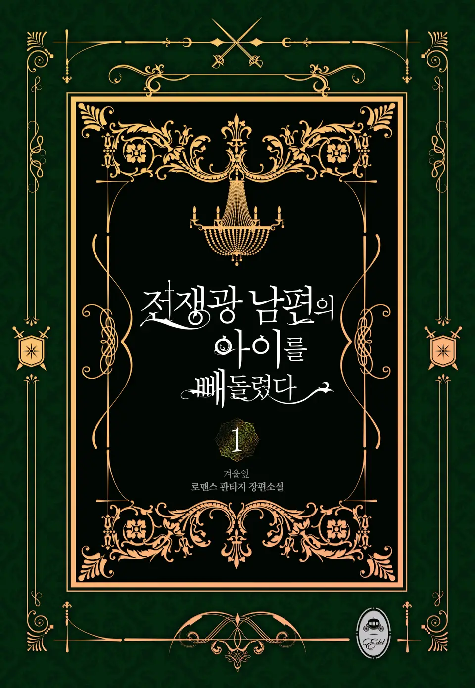 전쟁광 남편의 아이를 빼돌렸다 1 [Jeonjaeng-gwang Nampyeon-eui Aireul Bbaedolryeossda 1] (I Stole the Child of My War-Mad Husband, #1)