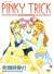 Ｐｉｎｋｙ　Ｔｒｉｃｋ