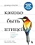 Каково быть птицей: о полетах и гнездовании, кормлении и пении. Как и чем живут самые известные птицы на земле