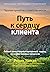 Терапия принятия и ответственности: путь к сердцу клиента. Гибкий клиентоориентированный подход на основе базовых процессов
