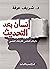 إنسان بعد التحديث: دليلك العلمي للارتقاء النفسي