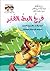 فرخ البط القذر by ثائر زين الدين