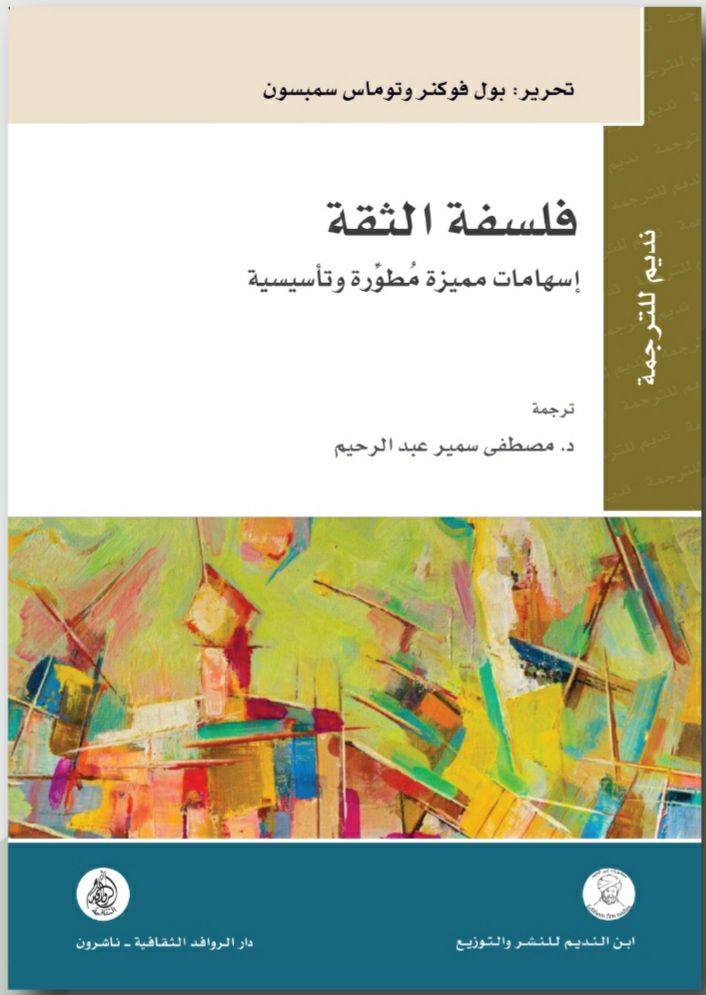فلسفة الثقة: اسهامات مميزة مطورة وتاسيسية (Paperback)
