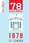 1978, 14 აპრილი -...