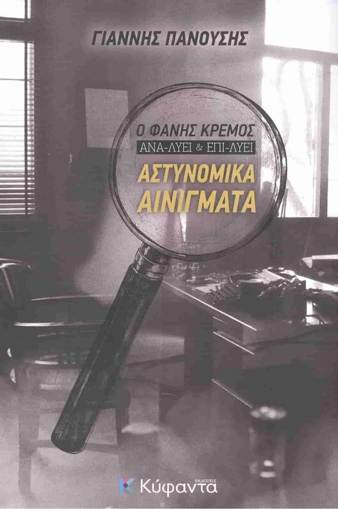 ΑΣΤΥΝΟΜΙΚΑ ΑΙΝΙΓΜΑΤΑ Ο Φάνης Κρέμος ανα-λύει και επι-λύει (Paperback)
