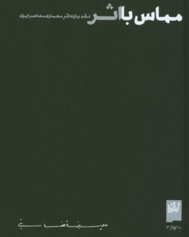 مماس با اثر (Paperback)