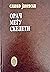 Орач меѓу скелети