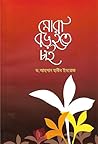 মোরা বড় হতে চাই
