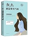 女人就是要有气质